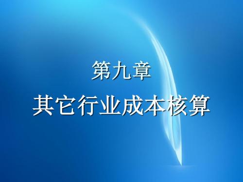 《成本会计学》  第九章