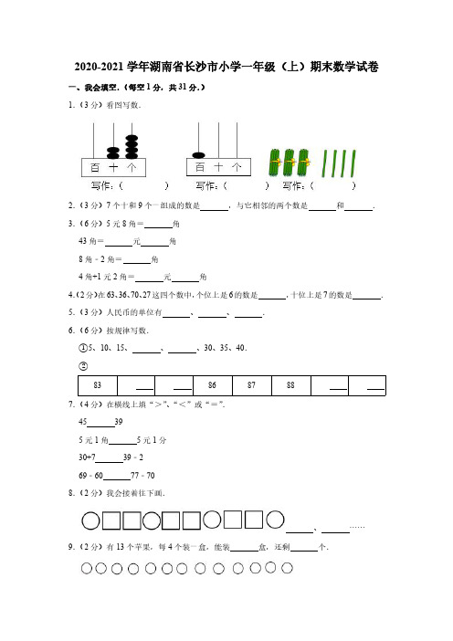 2020-2021学年湖南省长沙市小学一年级(上)期末数学试卷(附答案)