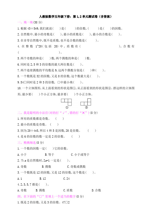 新人教版数学五年级下册：第1,2单元测试卷(含答案)