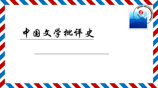 《中国文学批评史》绪论课件