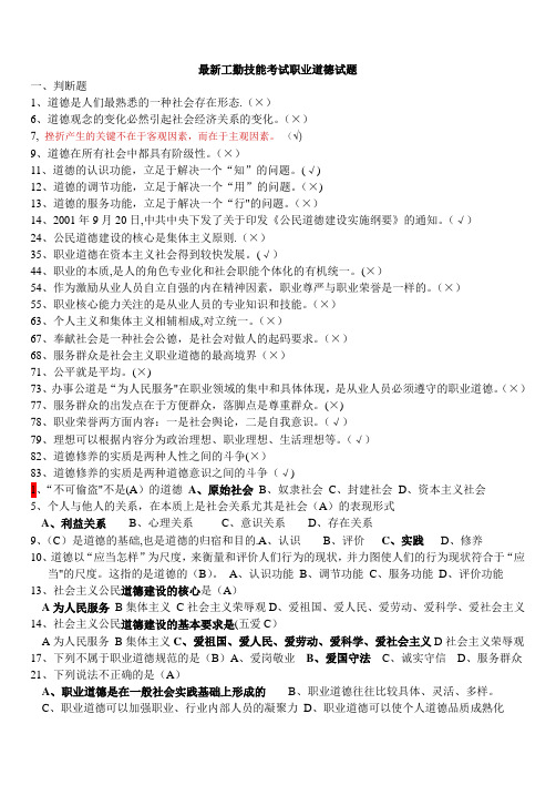 最新工勤技能考试职业道德试题册