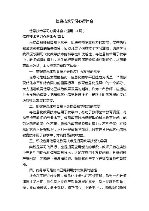 信息技术学习心得体会（通用13篇）