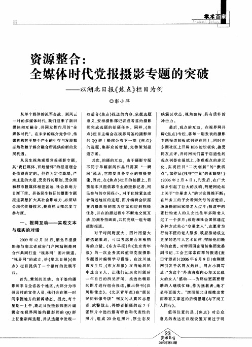 资源整合：全媒体时代党报摄影专题的突破——以湖北日报.《焦点》栏目为例