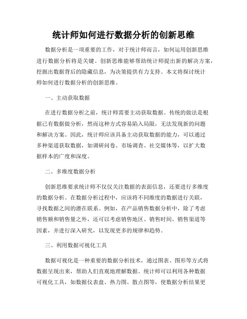 统计师如何进行数据分析的创新思维