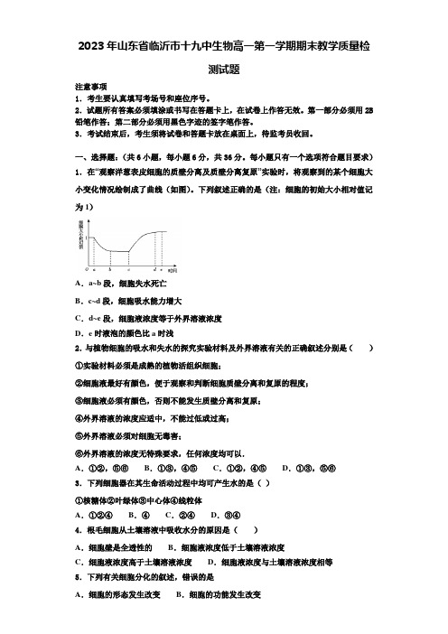 2023年山东省临沂市十九中生物高一第一学期期末教学质量检测试题含解析