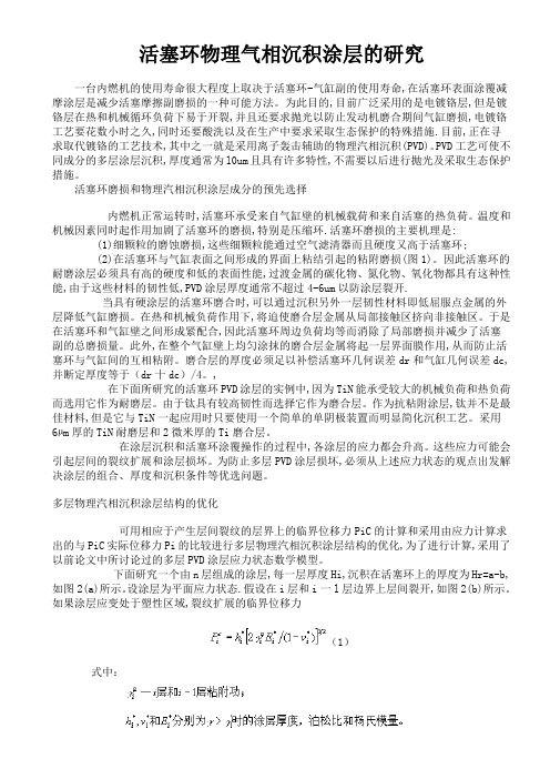 活塞环物理气相沉积涂层的研究