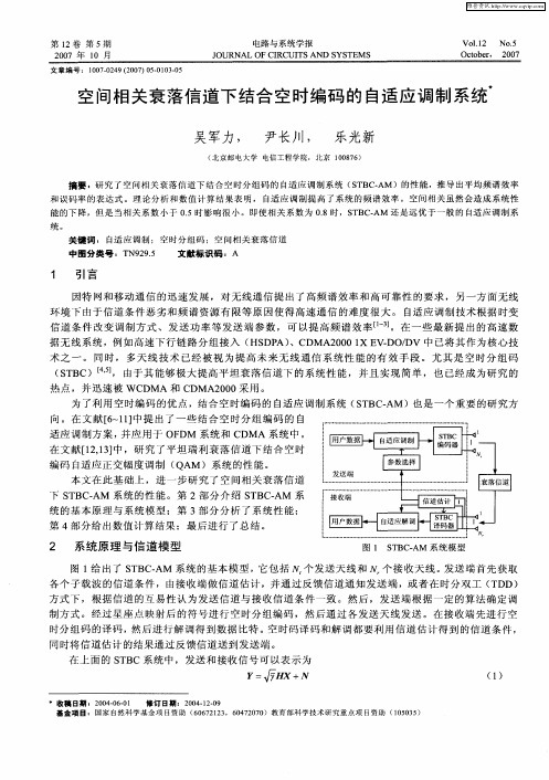 空间相关衰落信道下结合空时编码的自适应调制系统