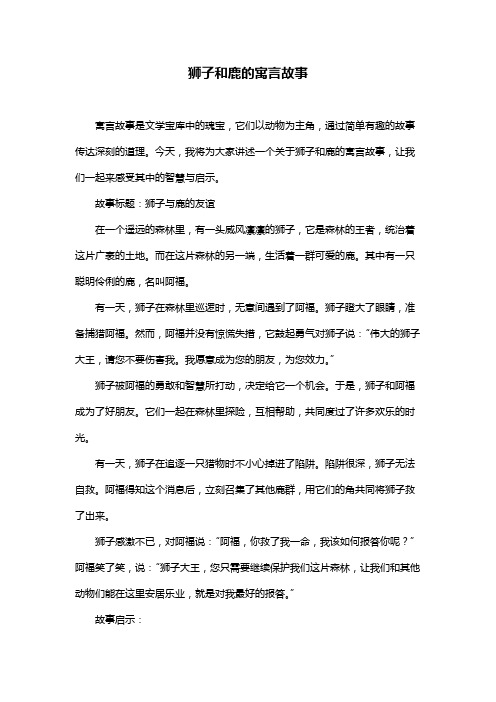 狮子和鹿的寓言故事