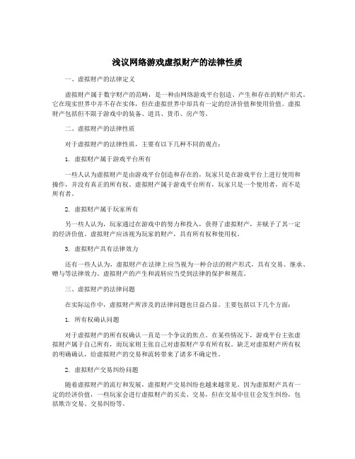 浅议网络游戏虚拟财产的法律性质