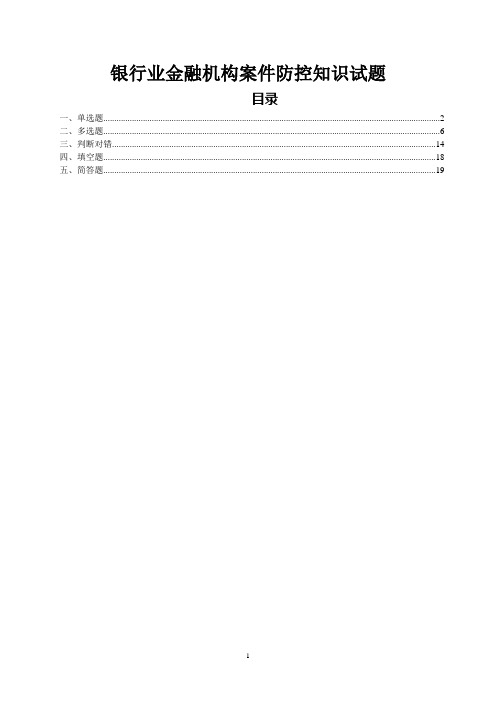 银行业金融机构案防知识试题库