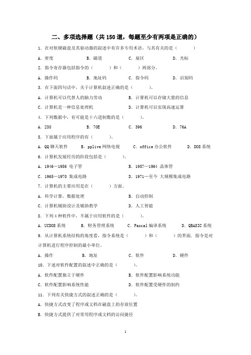 多项选择题150道