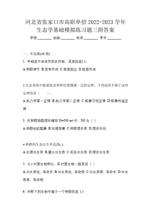 河北省张家口市高职单招2022-2023学年生态学基础模拟练习题三附答案