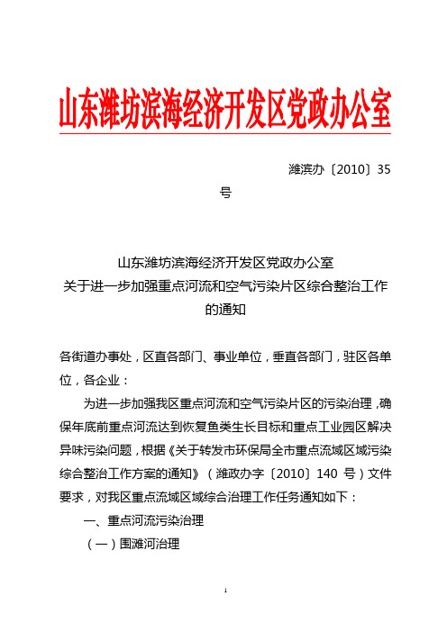 潍滨办〔2010〕35号 关于进一步加强重点河流和空气污染片区综合整治工作的通知