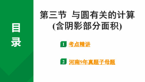 2024河南中考数学专题复习第六章 第三节 与圆有关的计算(含阴影部分面积) 课件