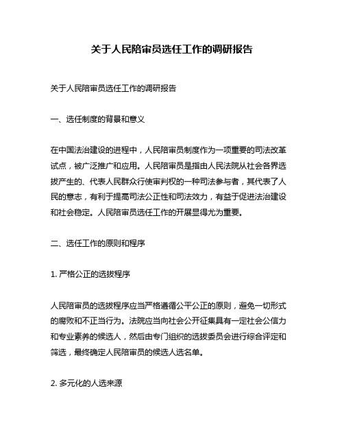 关于人民陪审员选任工作的调研报告