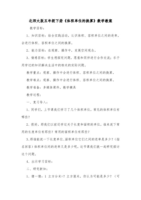 北师大版五年级下册《体积单位的换算》数学教案