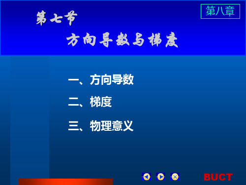 高等数学(下册)第八章第七节——方向导数与梯度