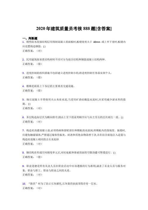 精选最新版建筑质量员考核完整复习题库888题(含答案)
