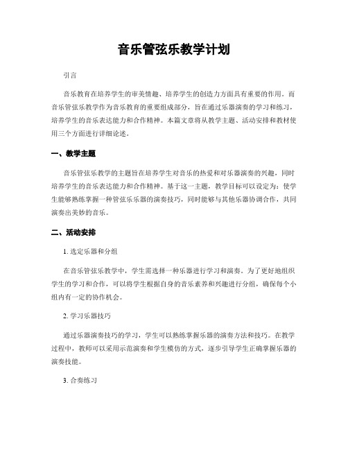 音乐管弦乐教学计划