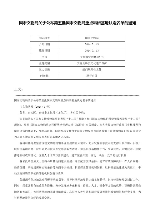 国家文物局关于公布第五批国家文物局重点科研基地认定名单的通知-文物博发[2014]1号