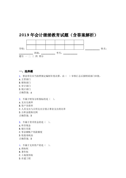 2019年会计继续教育试题题库含答案解析BRL