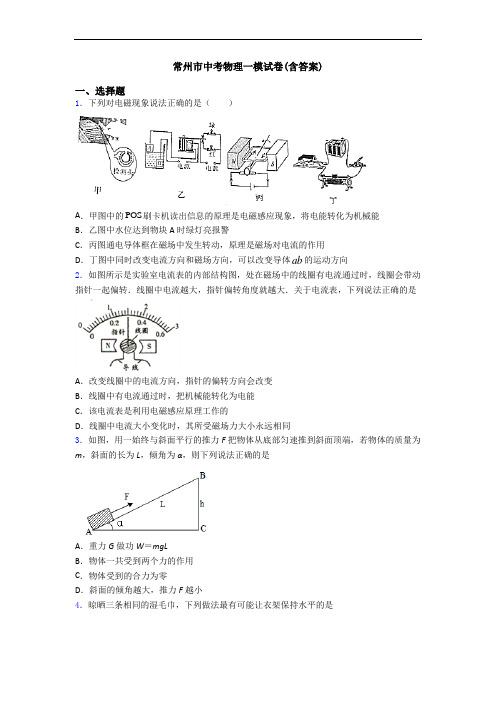 常州市中考物理一模试卷(含答案)