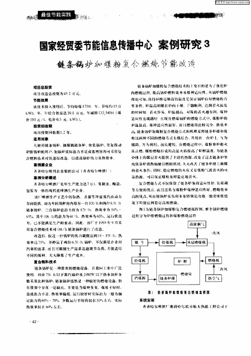 国家经贸委节能信息传播中心  案例研究3  链条锅炉加煤粉复合燃烧节能改造