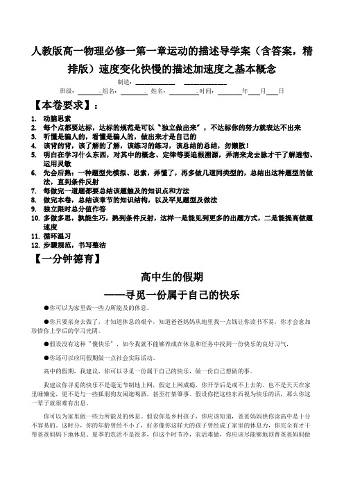 人教版高一物理必修一第一章运动的描述导学案(含答案,精排版)速度变化快慢的描述加速度之基本概念
