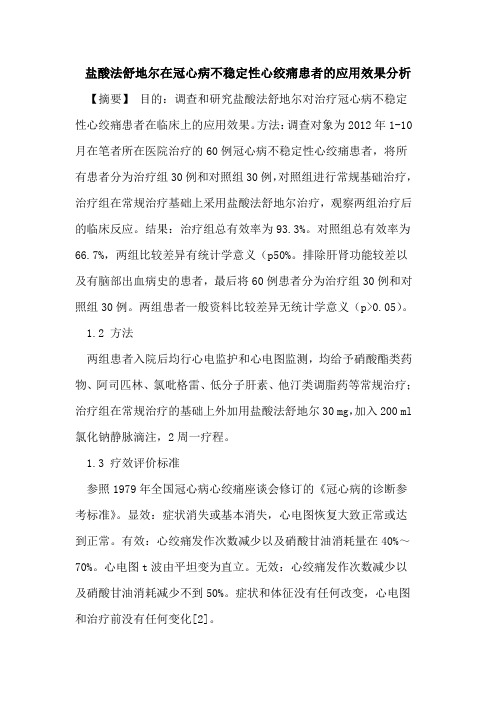 盐酸法舒地尔在冠心病不稳定性心绞痛患者的应用效果分析