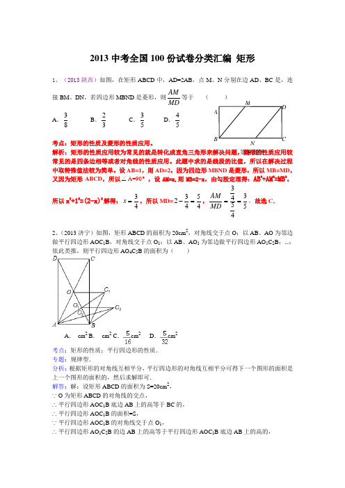 2013中考全国100份试卷分类汇编 矩形