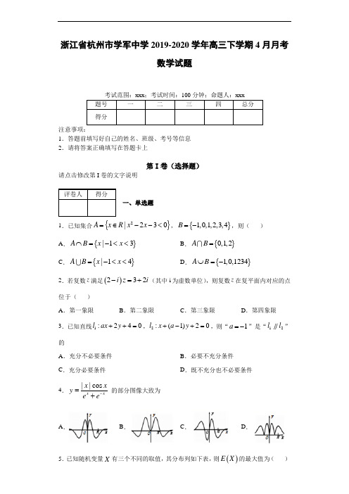 浙江省杭州市学军中学2019-2020学年高三下学期4月月考数学试题