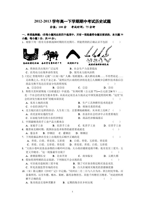 【历史】江苏省淮阴师院附属中学2012-2013学年高一下学期期中考试试题1