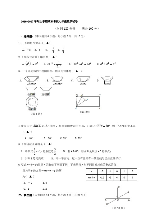 2016-2017学年新苏科版七年级上期末考试数学试题含答案