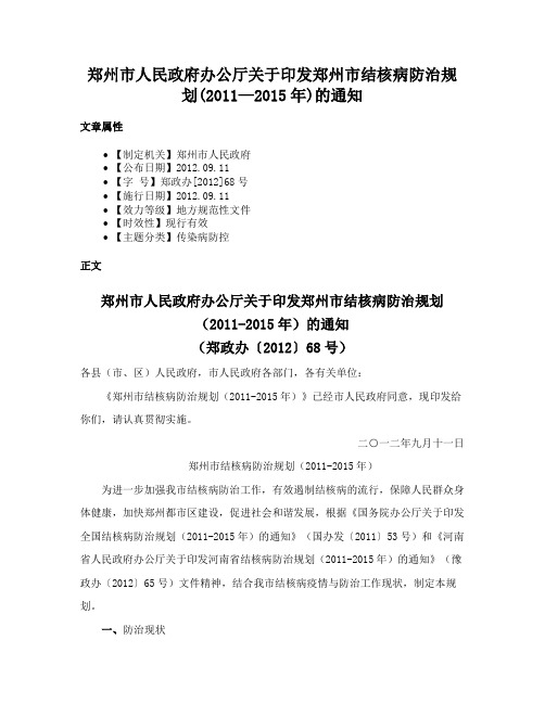 郑州市人民政府办公厅关于印发郑州市结核病防治规划(2011—2015年)的通知