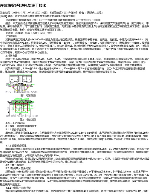 连续箱梁0号块托架施工技术