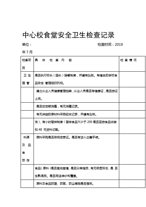 学校食堂检查记录表