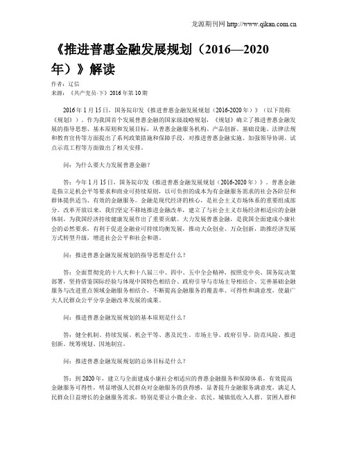 《推进普惠金融发展规划(2016—2020年)》解读