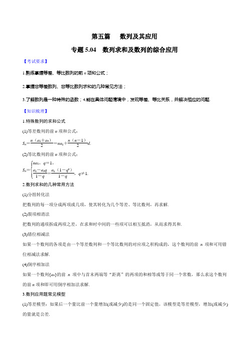 专题5.4 数列求和及数列的综合应用-2020届高考数学一轮复习学霸提分秘籍(解析版)