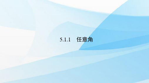 人教版(新教材)高中数学第一册(必修1)精品课件3：5.1.1  任意角