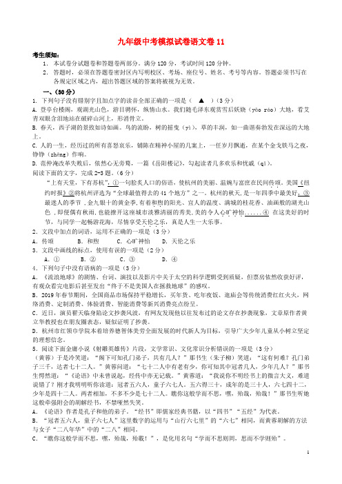 九年级中考模拟试卷语文卷11(含答案,有答题卷)