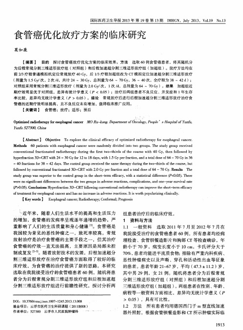 食管癌优化放疗方案的临床研究