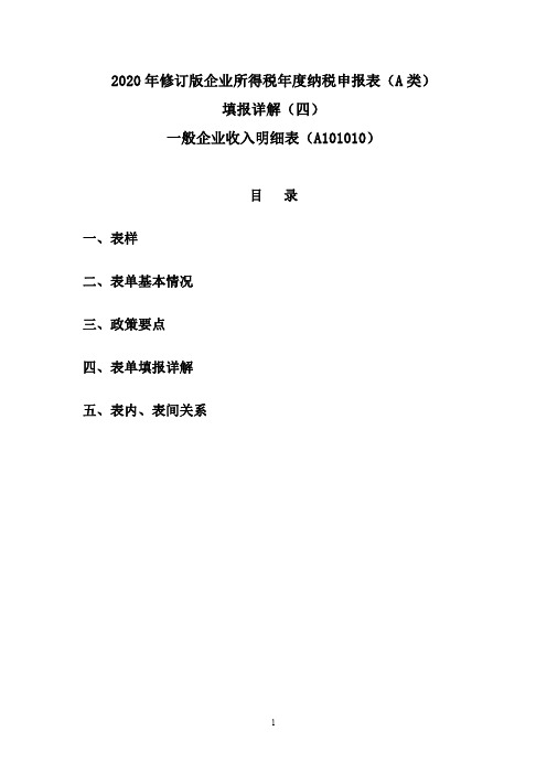 04.2020年修订版企业所得税年度纳税申报表(A类)填报详解(四)一般企业收入明细表