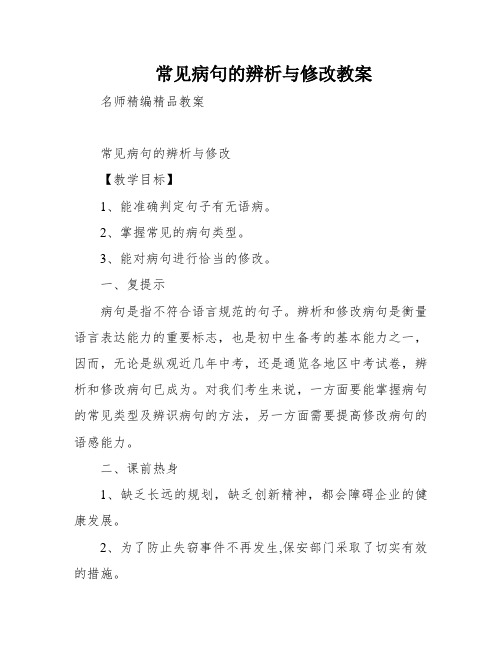 常见病句的辨析与修改教案