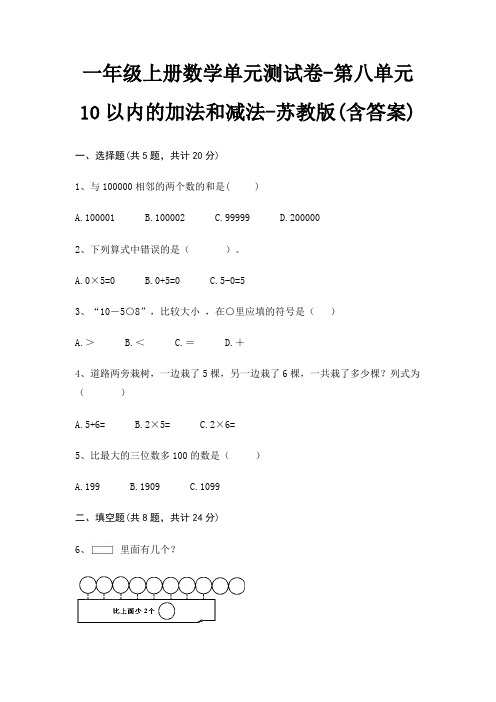 苏教版一年级上册数学单元测试卷第八单元 10以内的加法和减法(含答案)