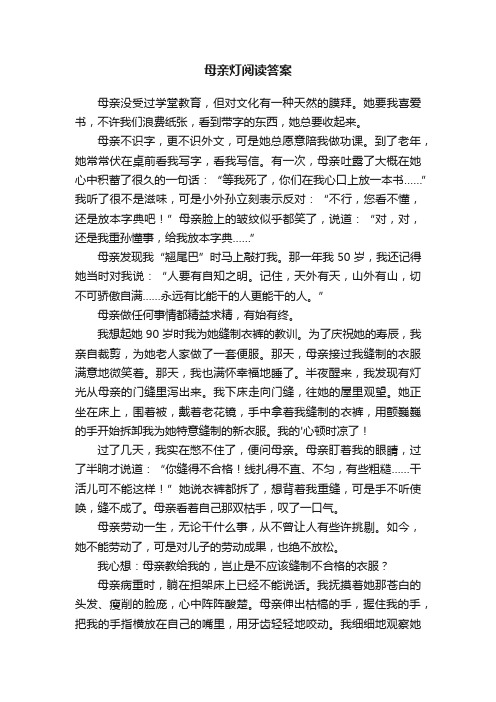 母亲灯阅读答案