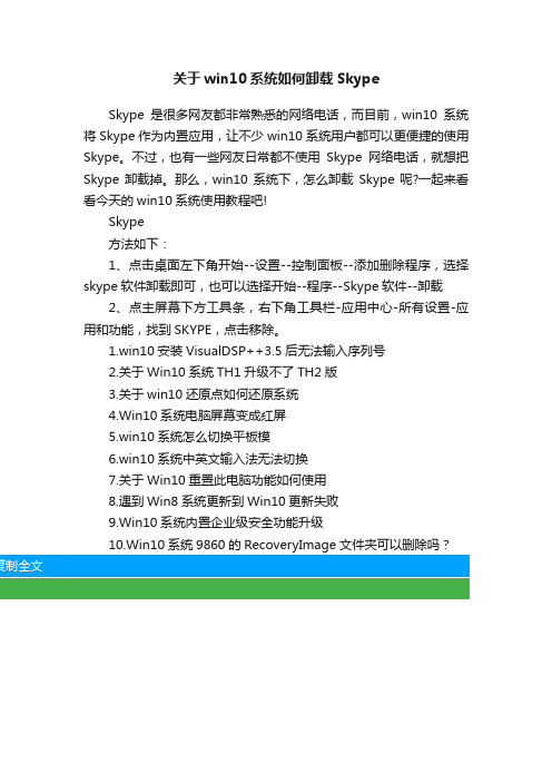 关于win10系统如何卸载Skype