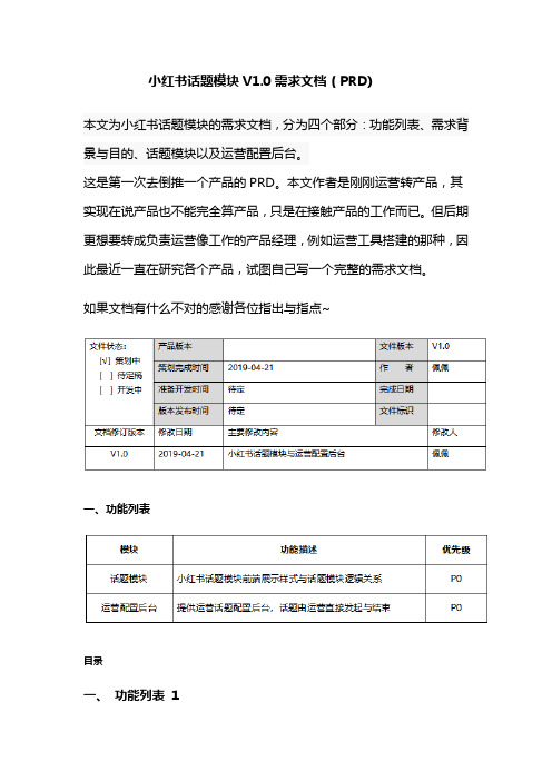 小红书话题模块V1.0需求文档(PRD)