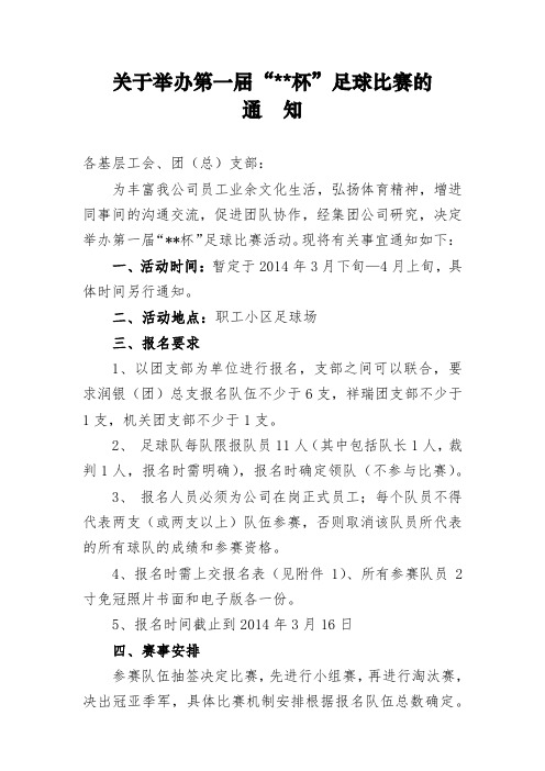 关于举办 集团公司第一届足球比赛的通知