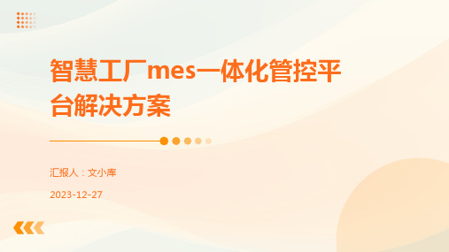 智慧工厂mes一体化管控平台解决方案