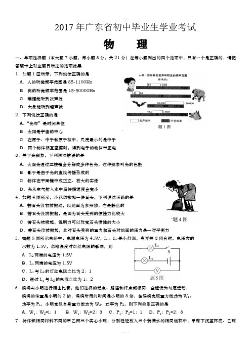 2017年广东省中考物理试卷及参考答案